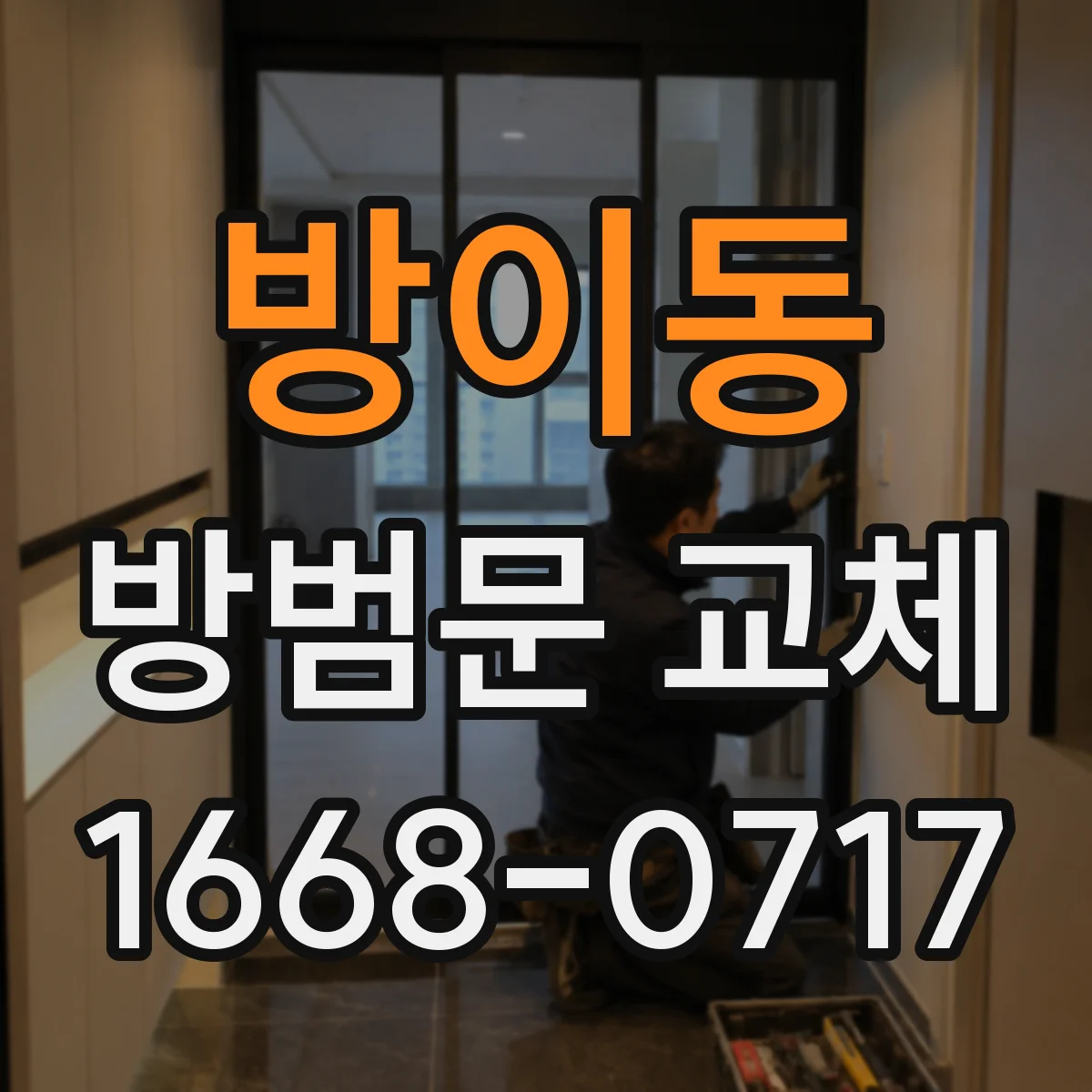 방이동 방범문 교체
