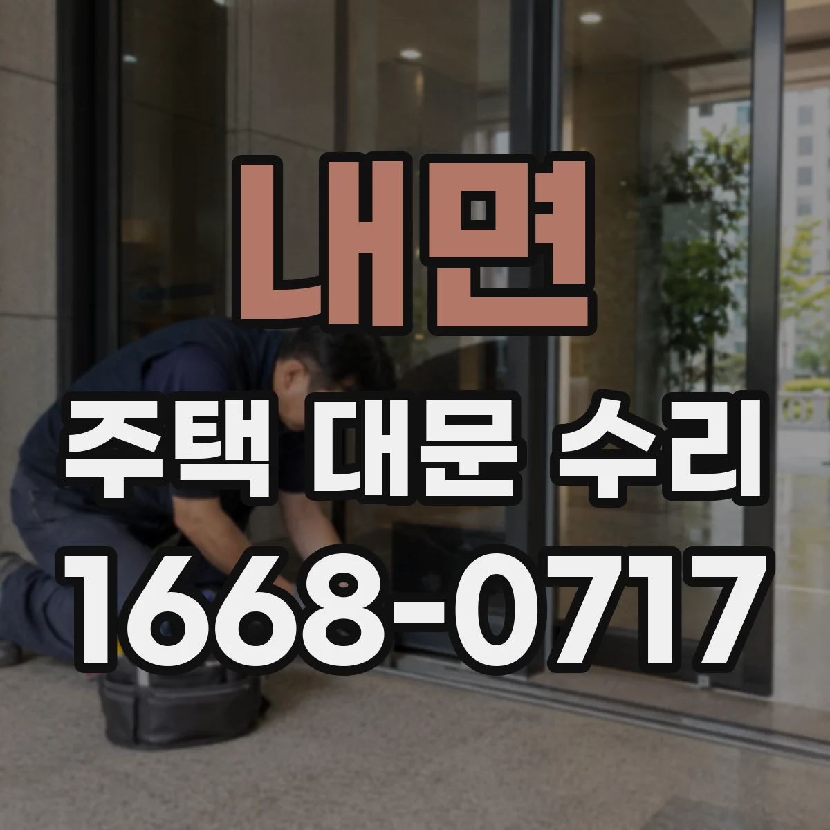 내면 주택 대문 수리
