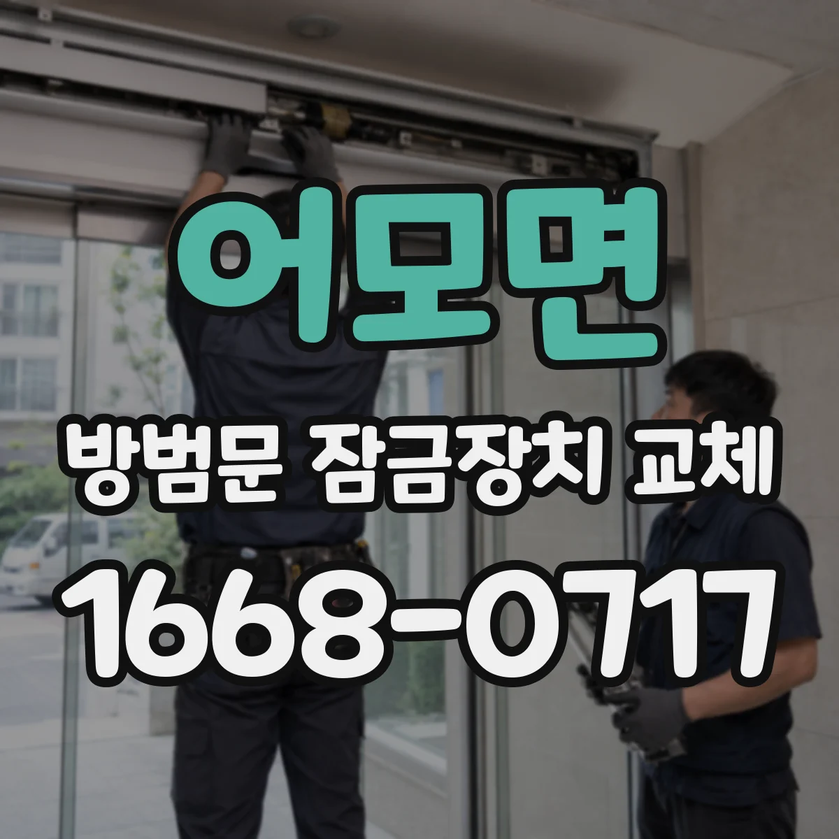 어모면 방범문 잠금장치 교체
