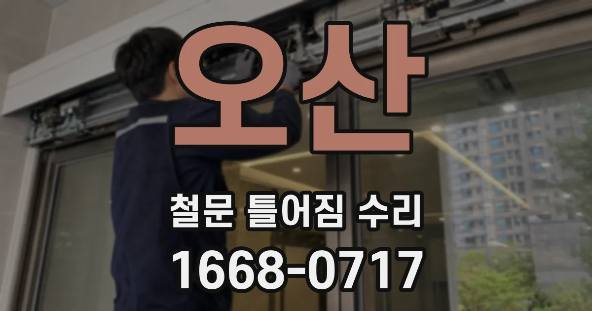 오산 철문 틀어짐 수리