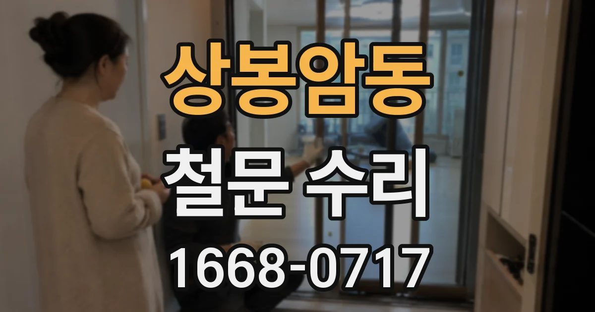 상봉암동 철문 수리