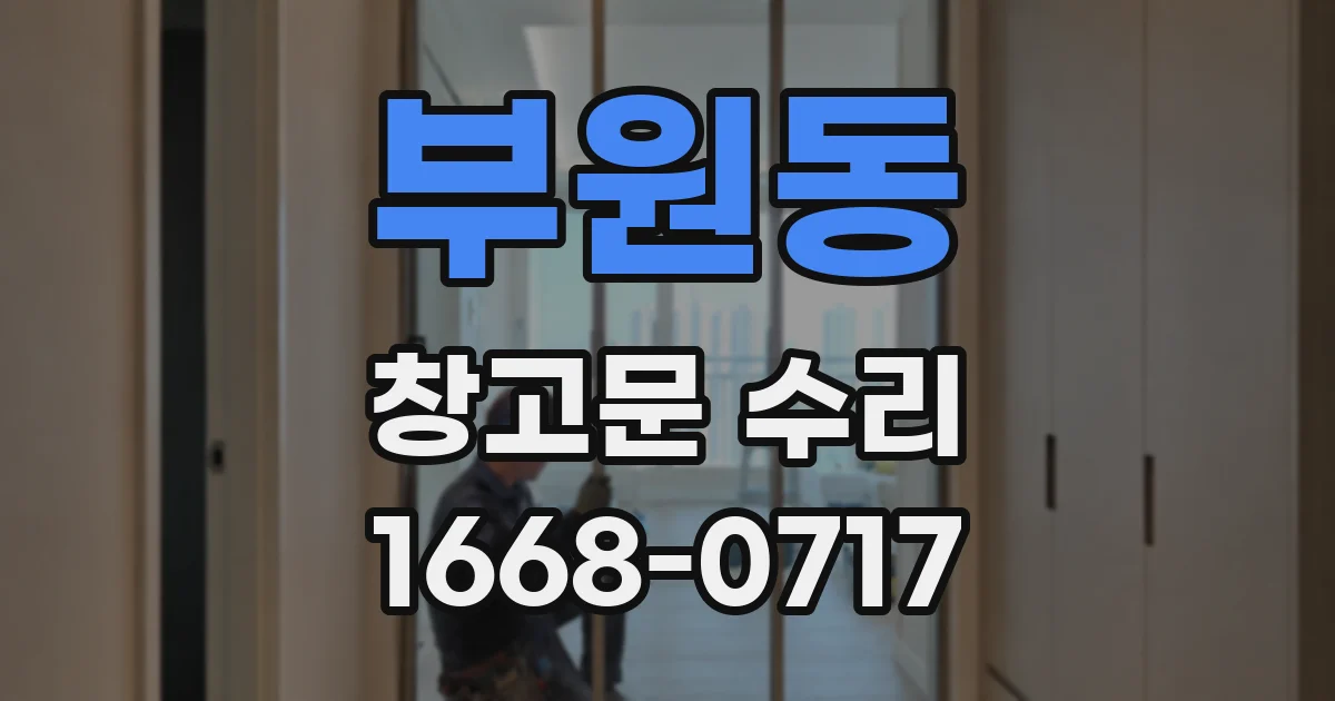부원동 창고문 수리