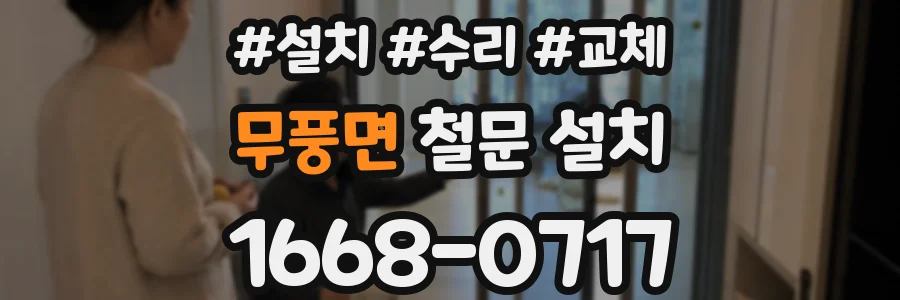 무풍면 철문 설치