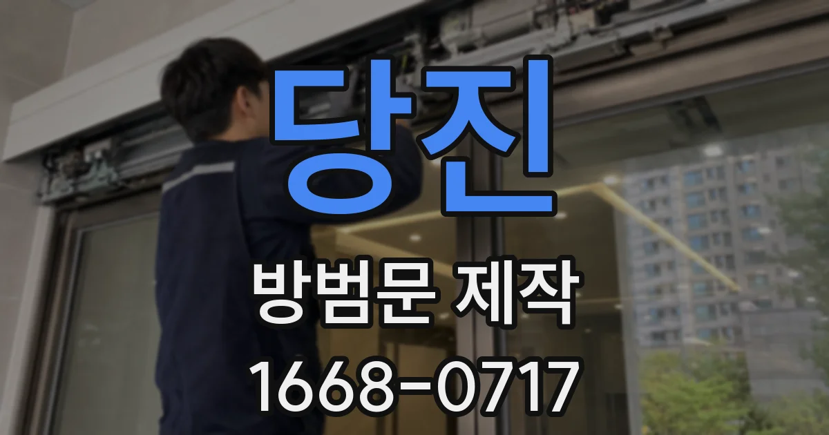 당진 방범문 제작