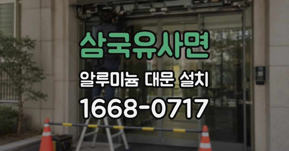삼국유사면 알루미늄 대문 설치