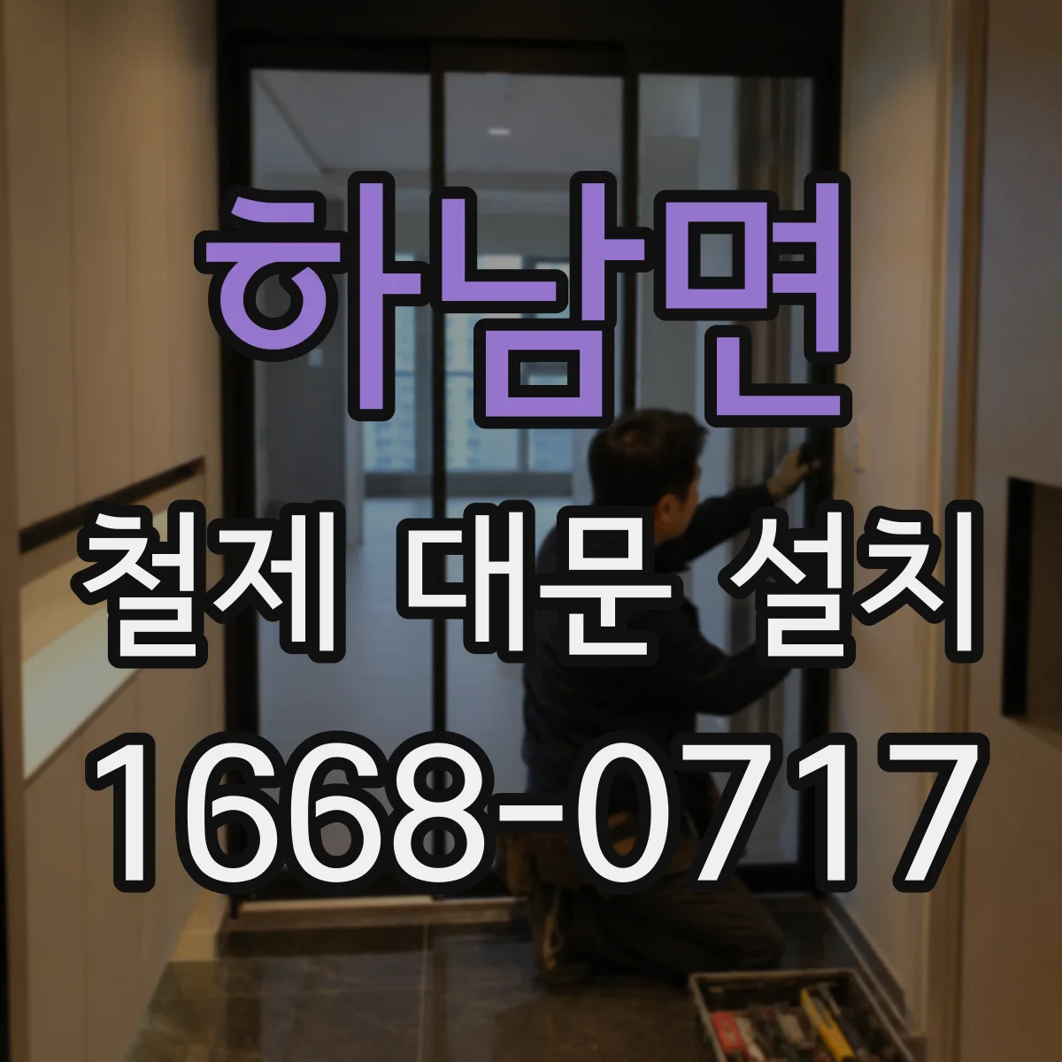 하남면 철제 대문 설치