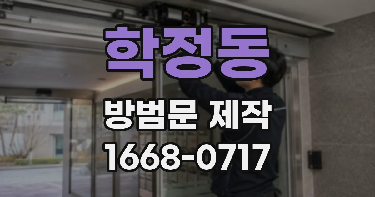 학정동 방범문 제작