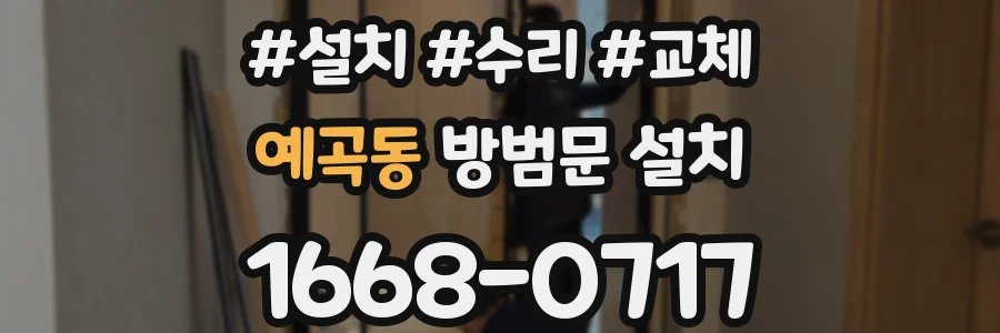 예곡동 방범문 설치