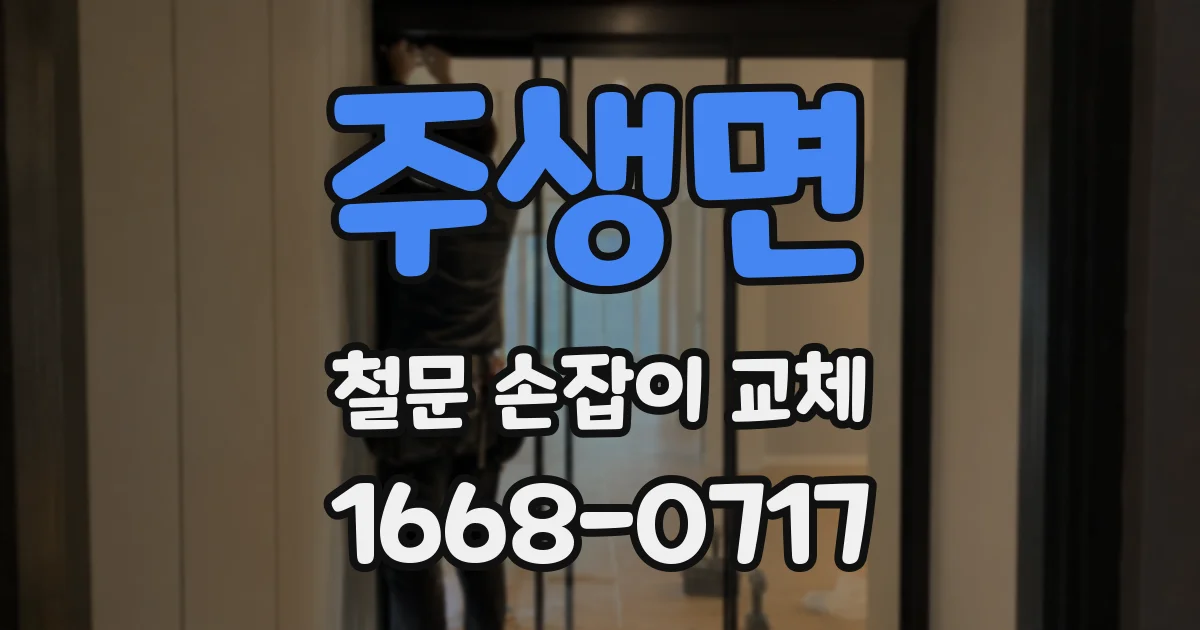 주생면 철문 손잡이 교체