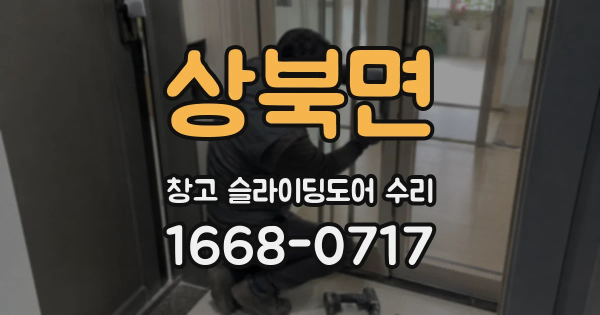 상북면 창고 슬라이딩도어 수리