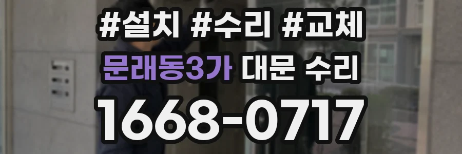 문래동3가 대문 수리