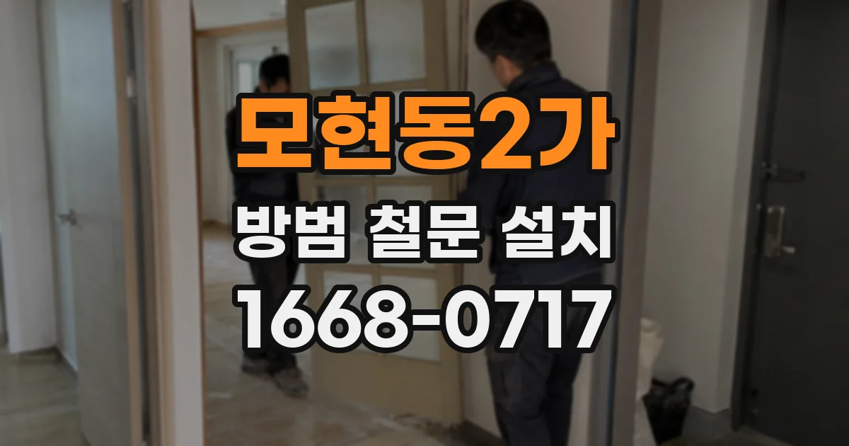모현동2가 방범 철문 설치