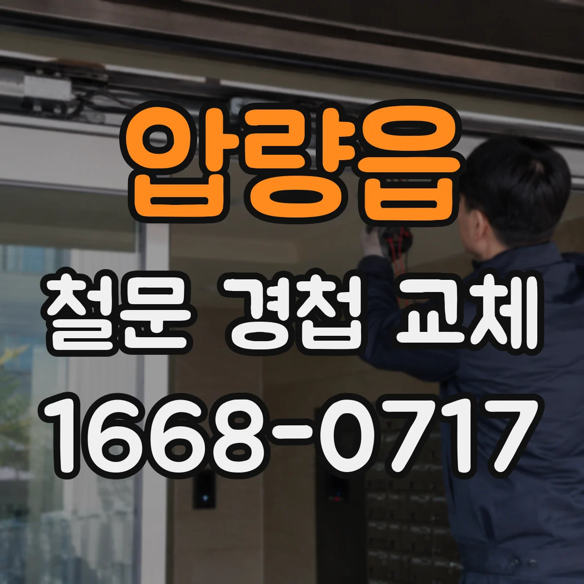 압량읍 철문 경첩 교체