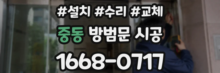 중동 방범문 시공