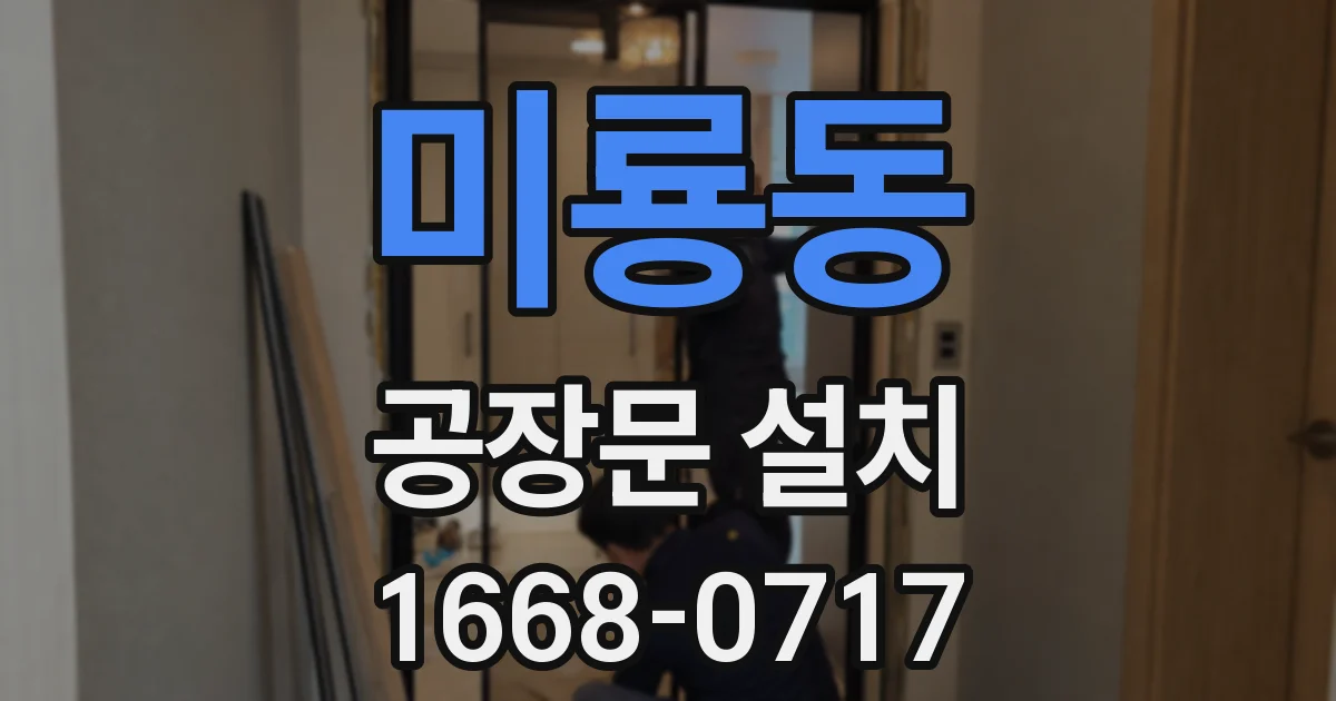 미룡동 공장문 설치