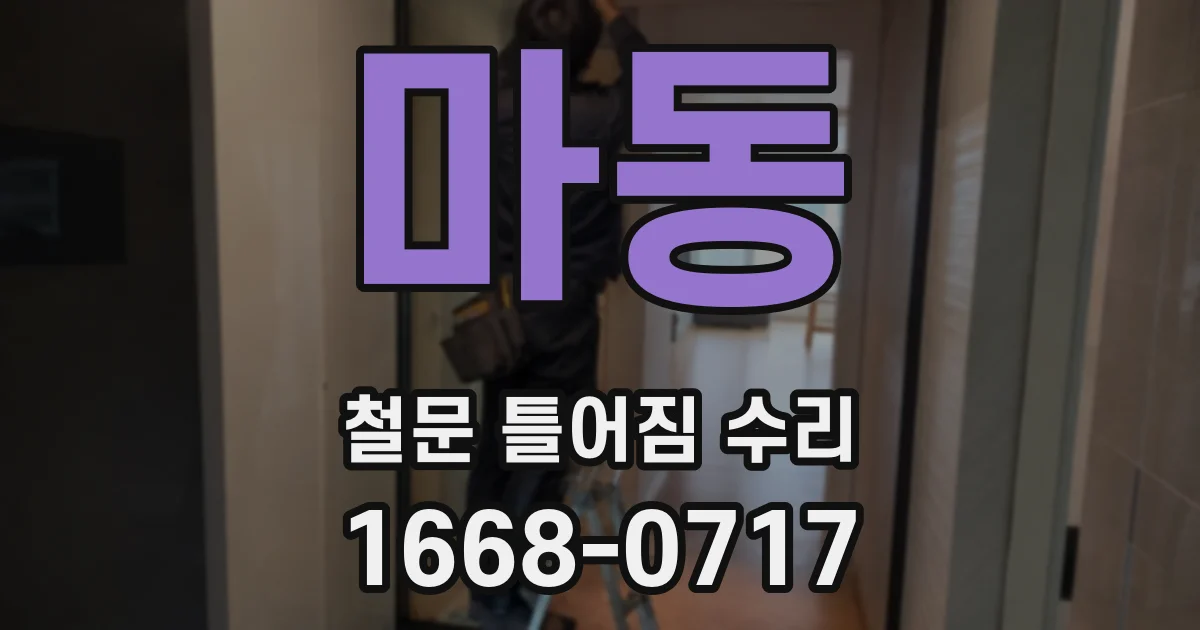 마동 철문 틀어짐 수리
