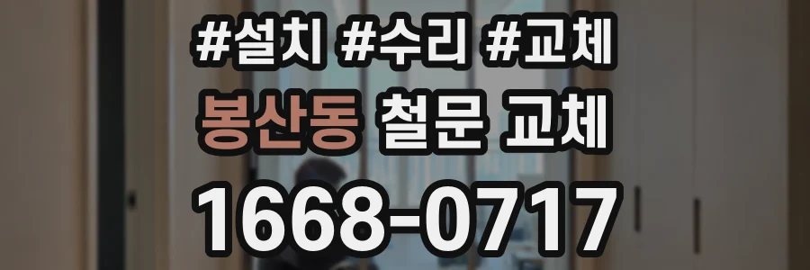 봉산동 철문 교체
