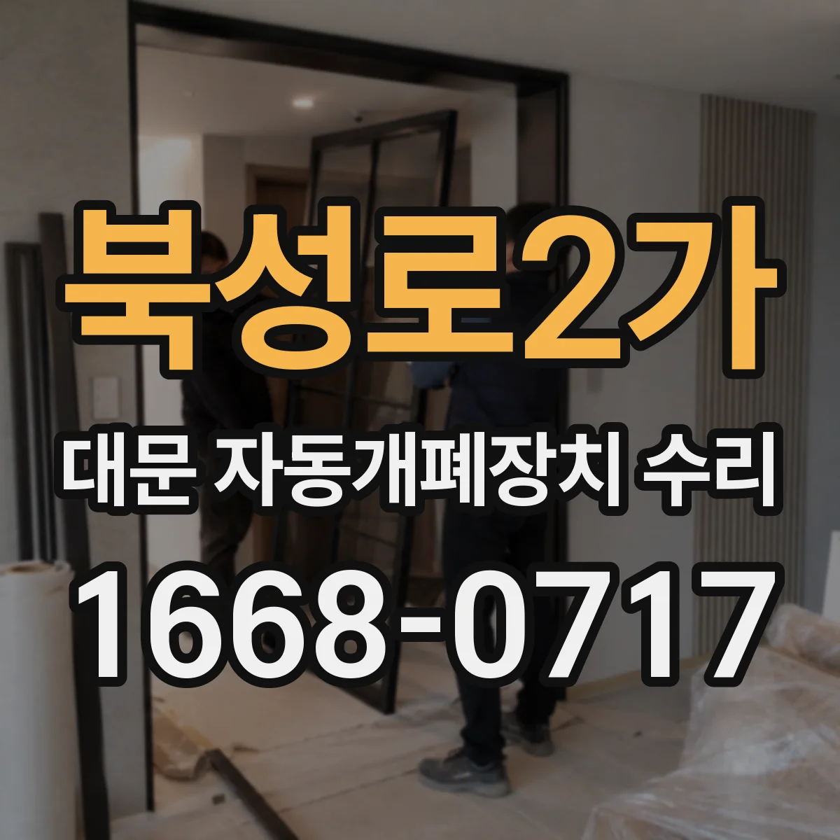 북성로2가 대문 자동개폐장치 수리