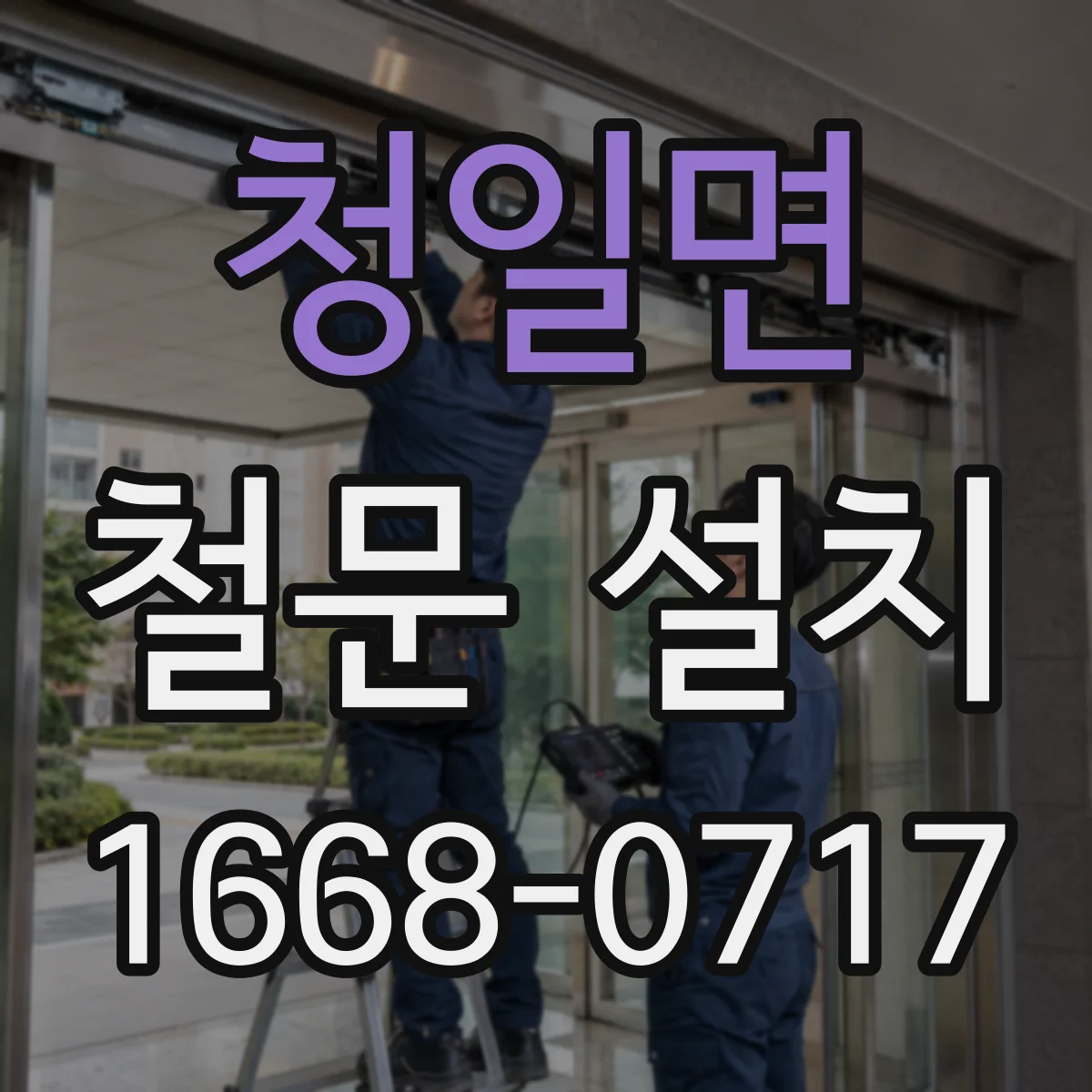 청일면 철문 설치