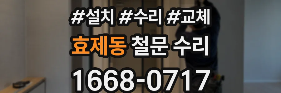 효제동 철문 수리
