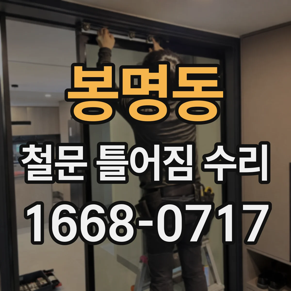 봉명동 철문 틀어짐 수리