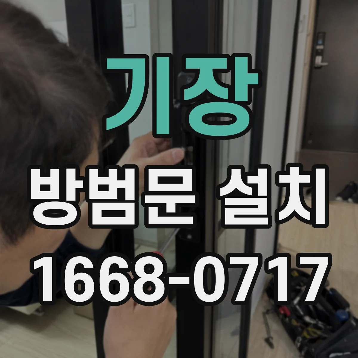 기장 방범문 설치