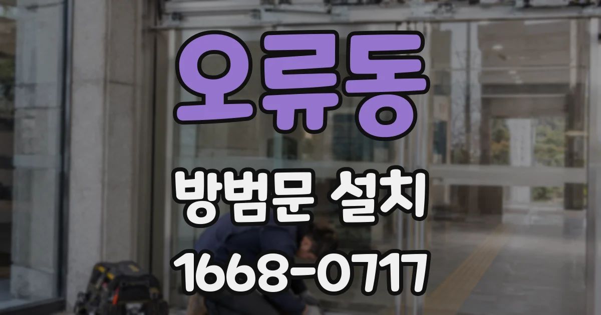 오류동 방범문 설치