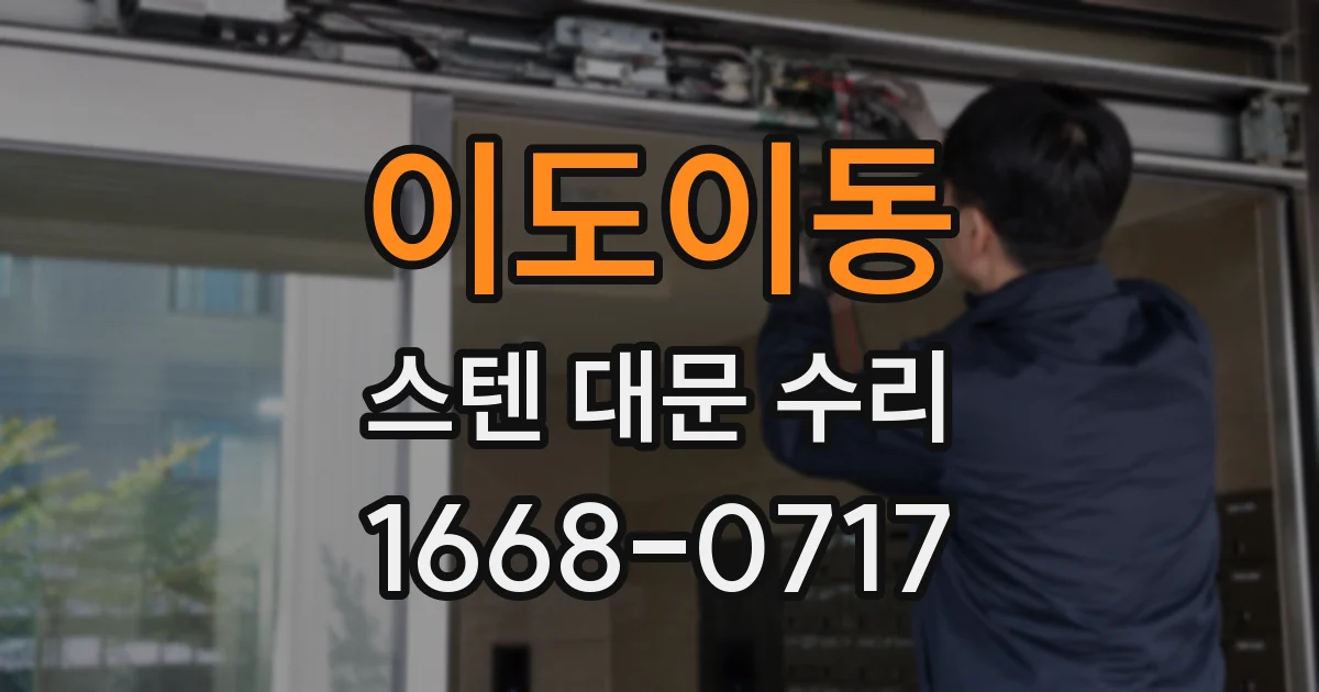 이도이동 스텐 대문 수리