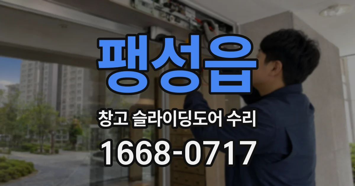 팽성읍 창고 슬라이딩도어 수리