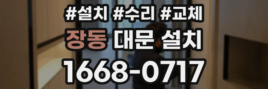 장동 대문 설치