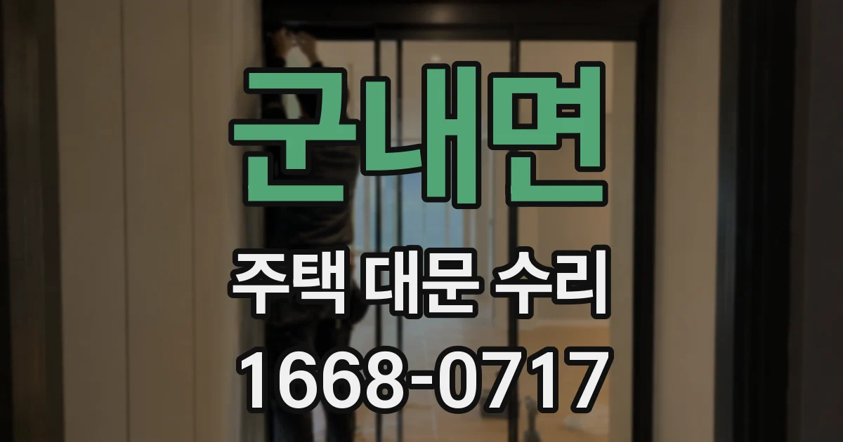 군내면 주택 대문 수리