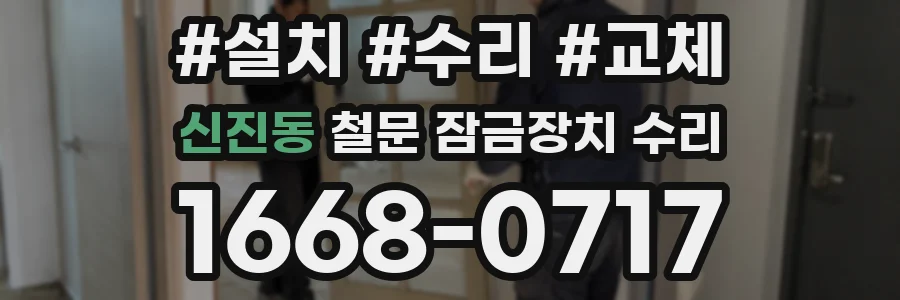 신진동 철문 잠금장치 수리
