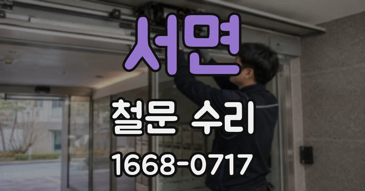 서면 철문 수리