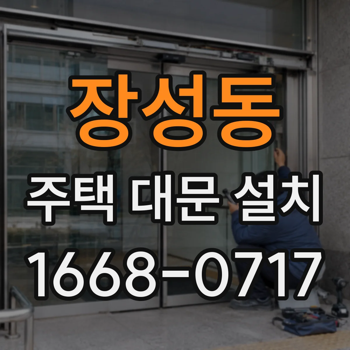 장성동 주택 대문 설치