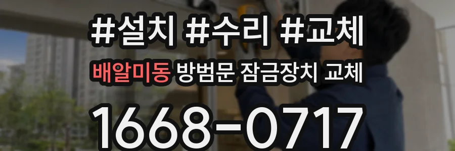 배알미동 방범문 잠금장치 교체