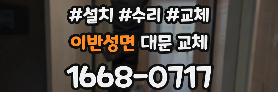 이반성면 대문 교체