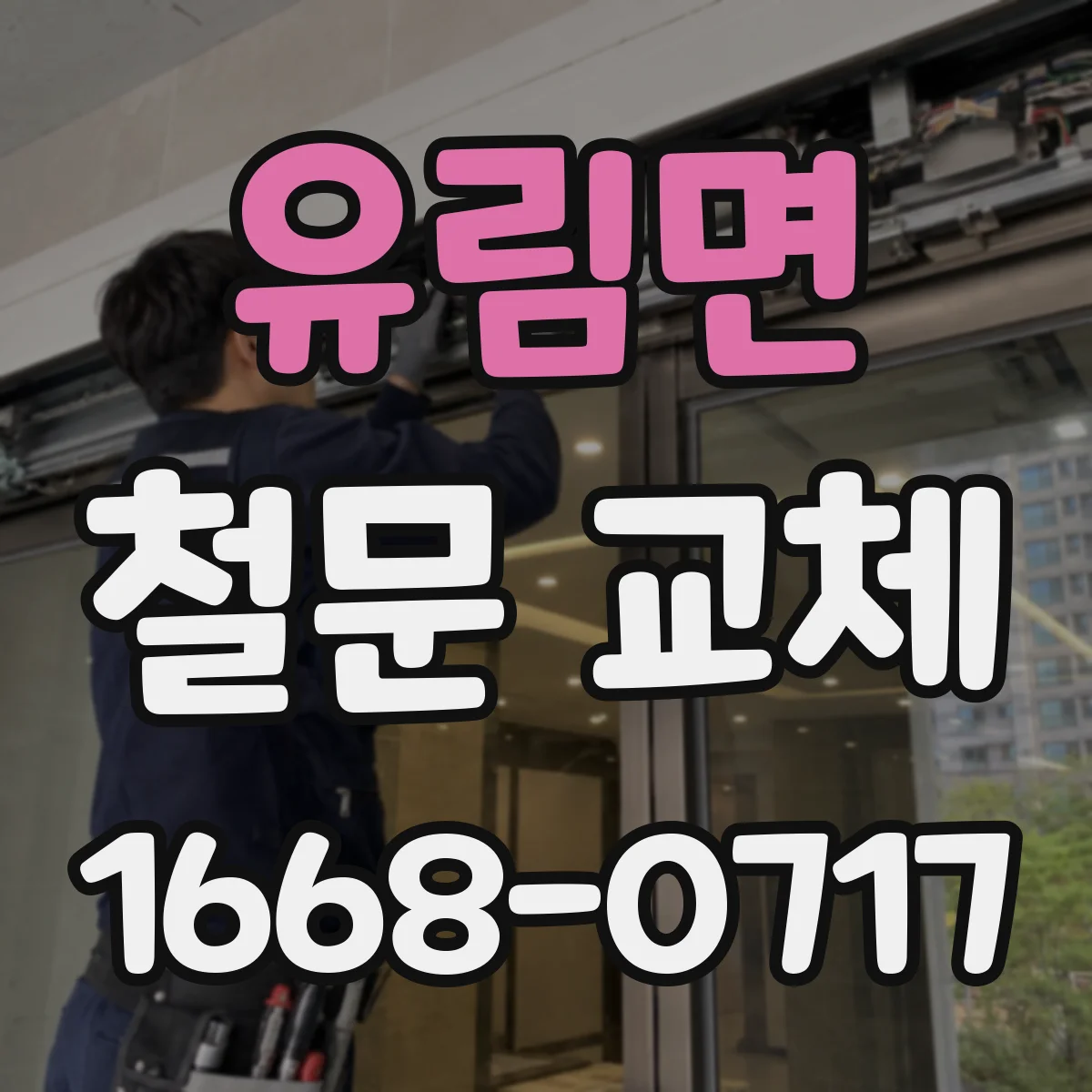 유림면 철문 교체