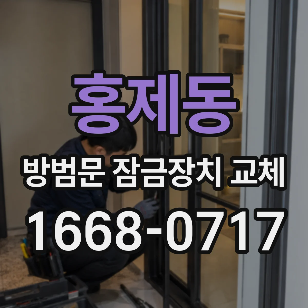 홍제동 방범문 잠금장치 교체