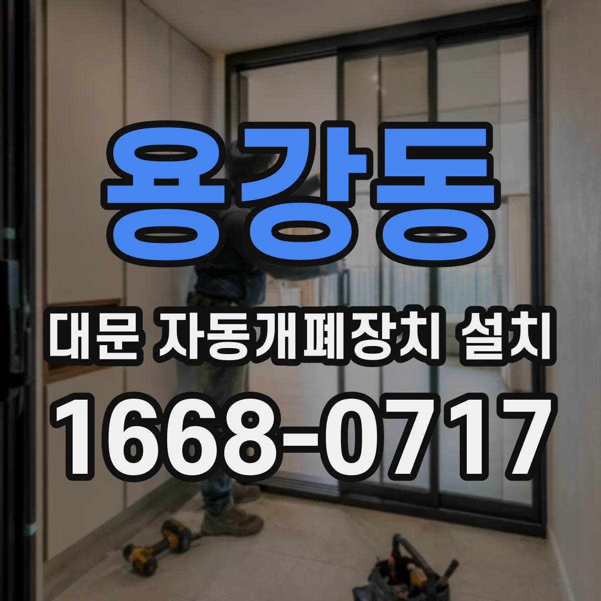 용강동 대문 자동개폐장치 설치