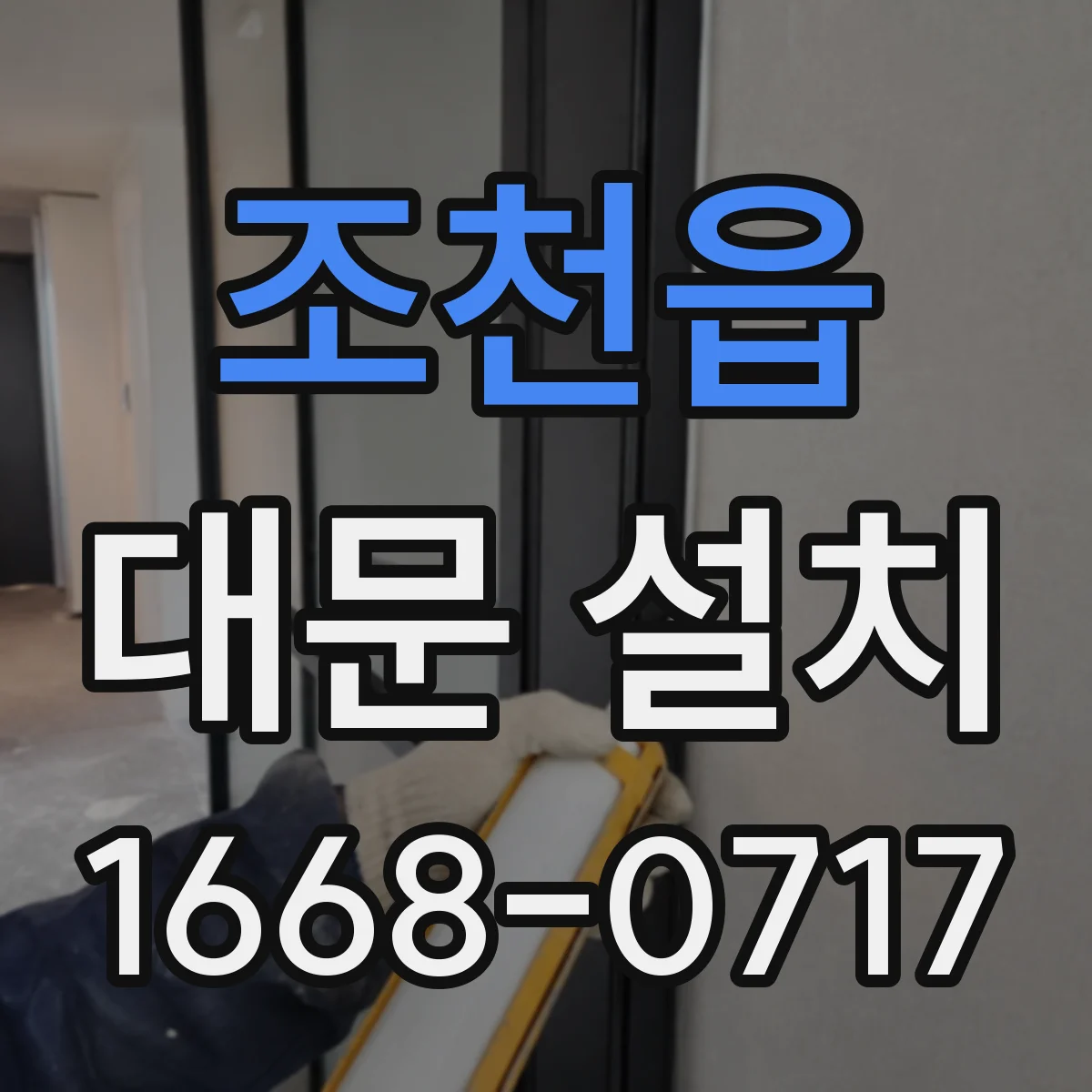 조천읍 대문 설치