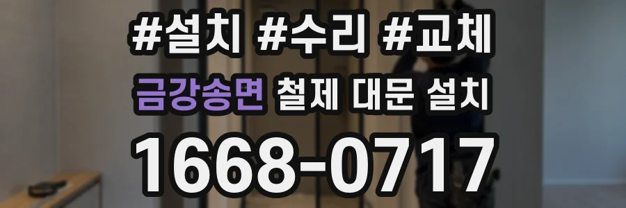 금강송면 철제 대문 설치