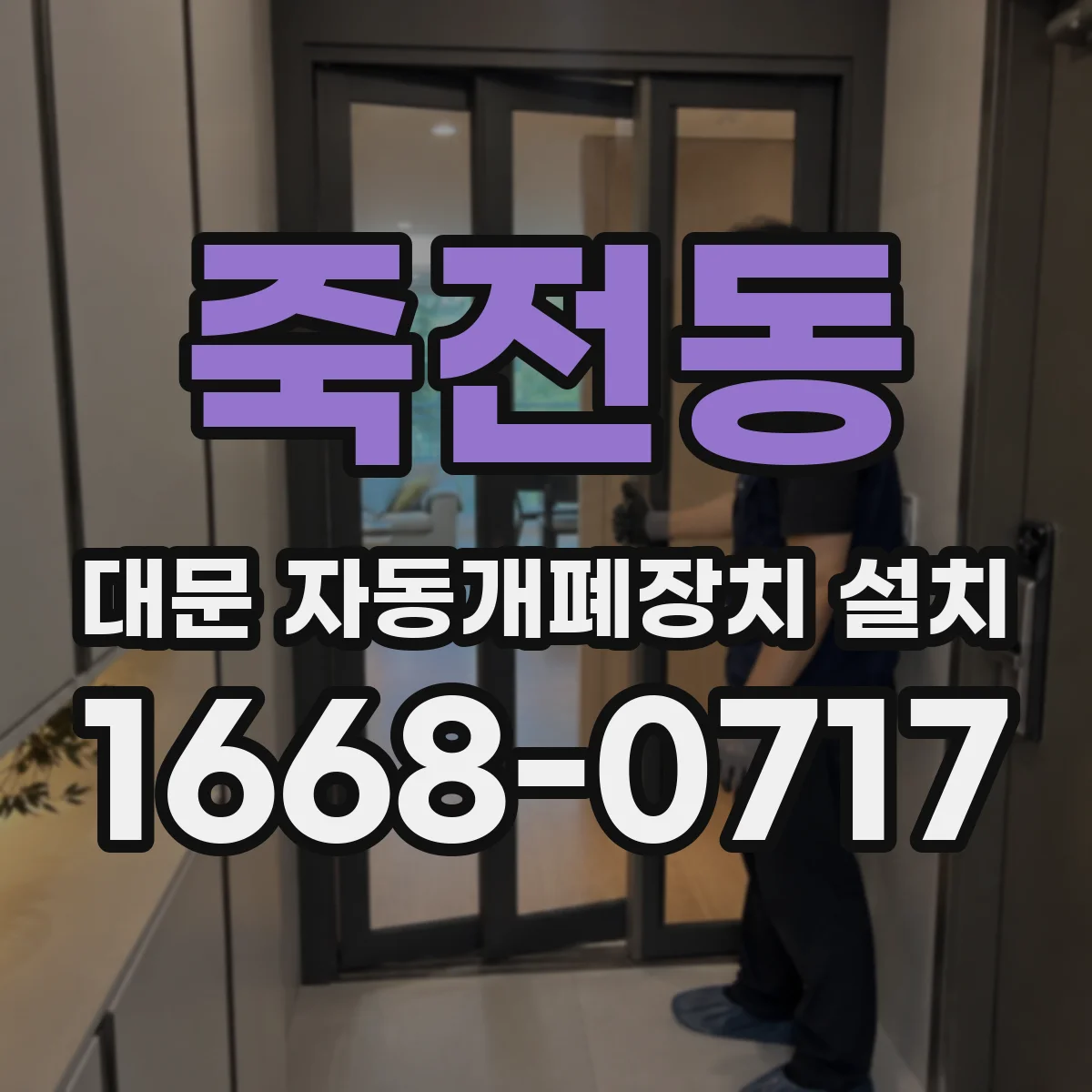 죽전동 대문 자동개폐장치 설치