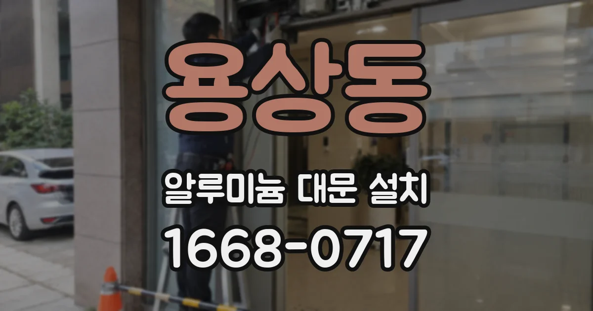 용상동 알루미늄 대문 설치