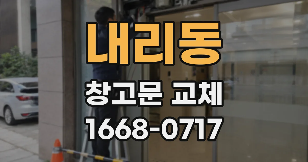 내리동 창고문 교체