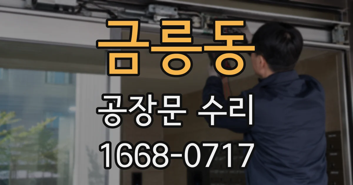 금릉동 공장문 수리