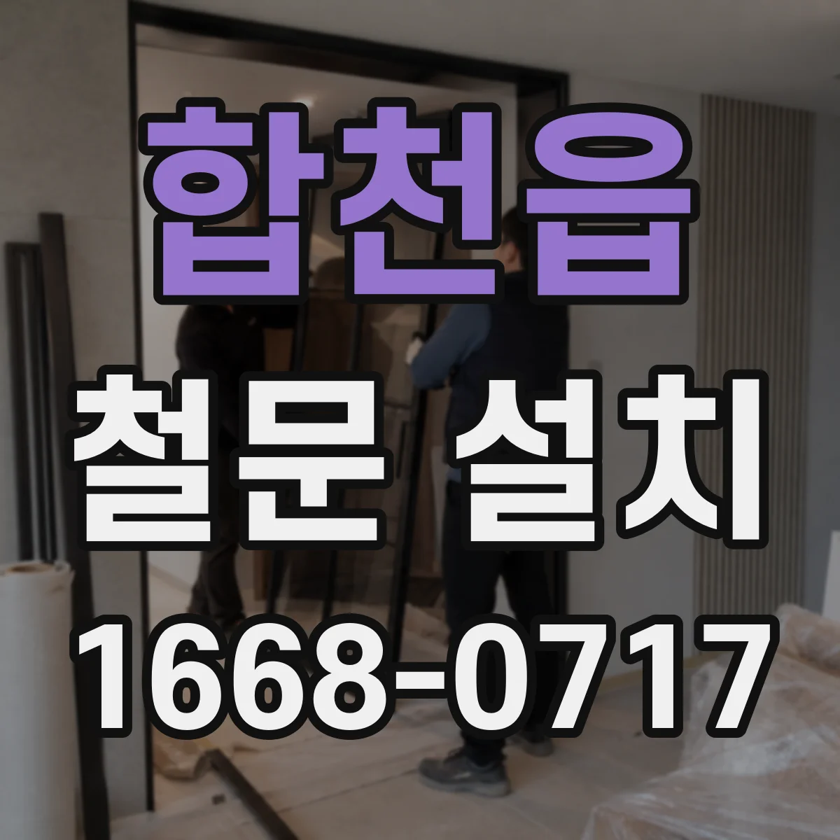 합천읍 철문 설치