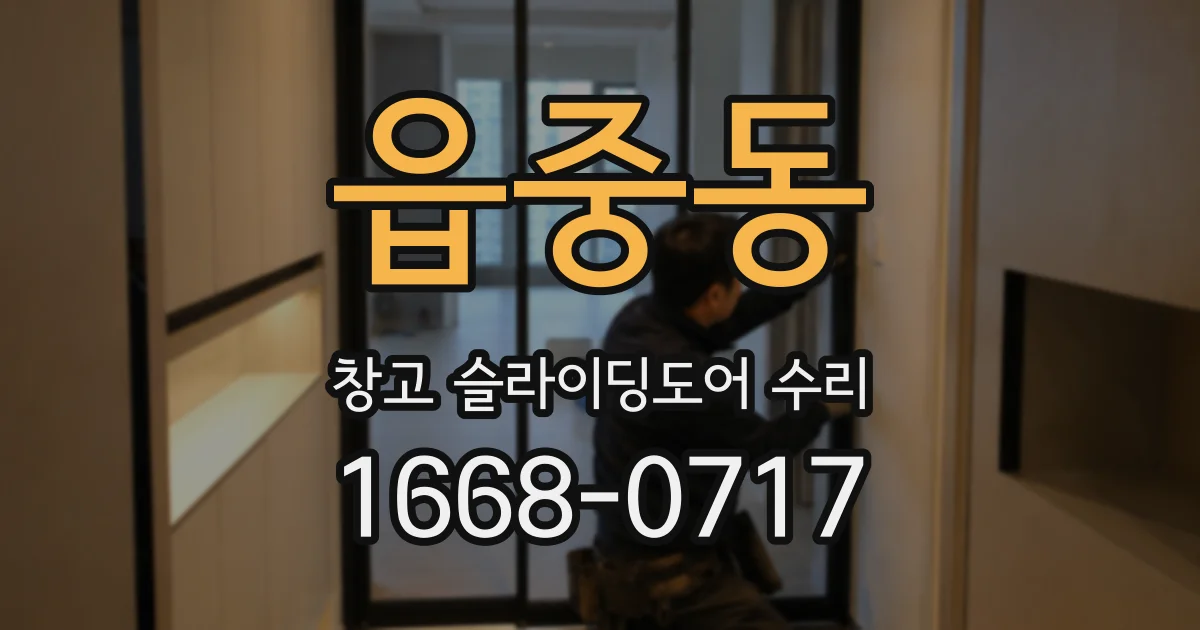 읍중동 창고 슬라이딩도어 수리