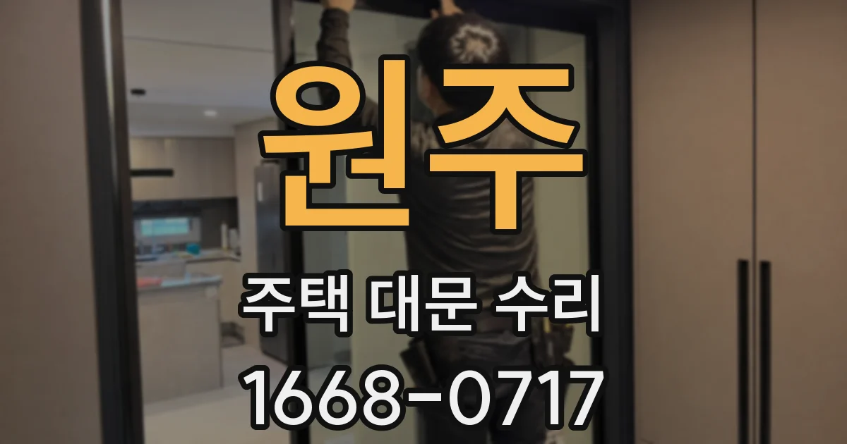 원주 주택 대문 수리
