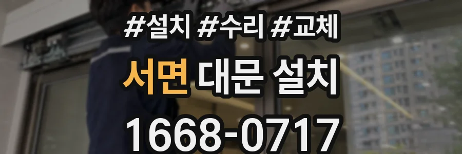 서면 대문 설치
