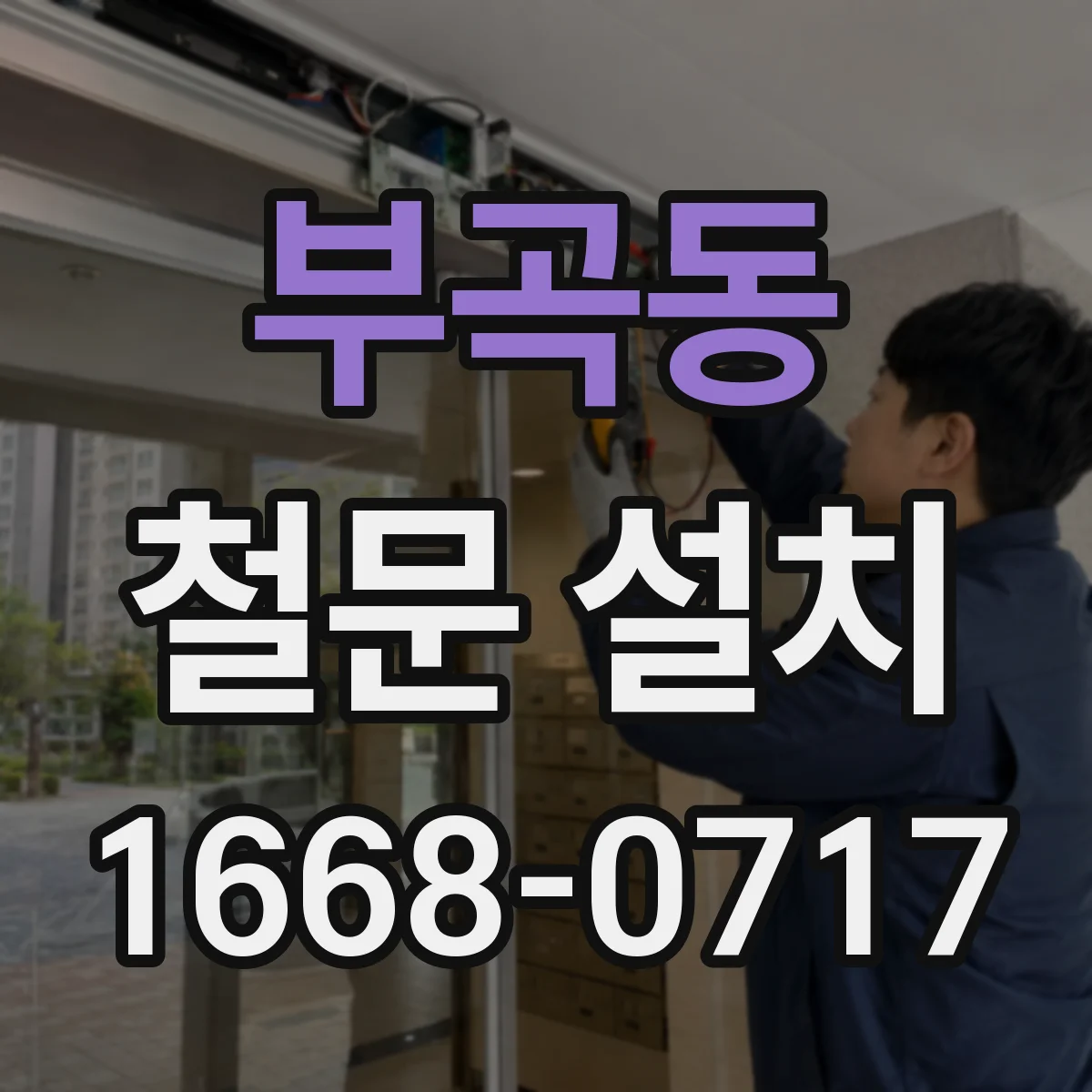 부곡동 철문 설치